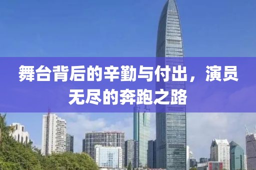 舞臺背后的辛勤與付出，演員無盡的奔跑之路