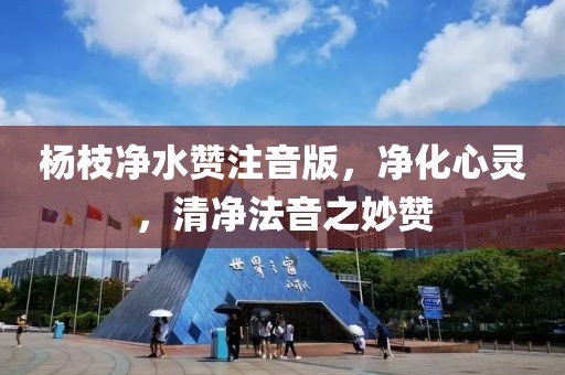 楊枝凈水贊注音版，凈化心靈，清凈法音之妙贊
