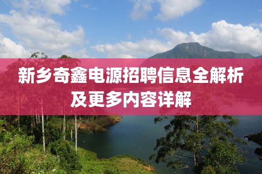 新鄉(xiāng)奇鑫電源招聘信息全解析及更多內(nèi)容詳解