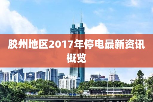 膠州地區(qū)2017年停電最新資訊概覽