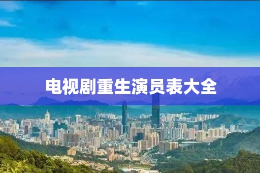 電視劇重生演員表大全