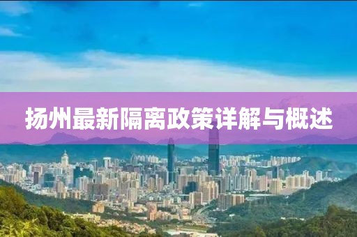 揚(yáng)州最新隔離政策詳解與概述