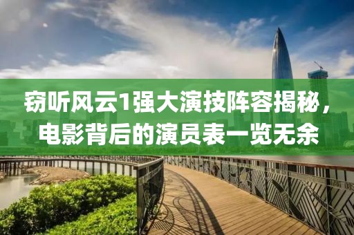 竊聽(tīng)風(fēng)云1強(qiáng)大演技陣容揭秘，電影背后的演員表一覽無(wú)余