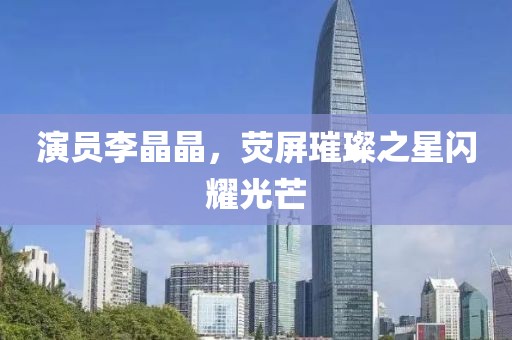 顧北涼城 第17頁