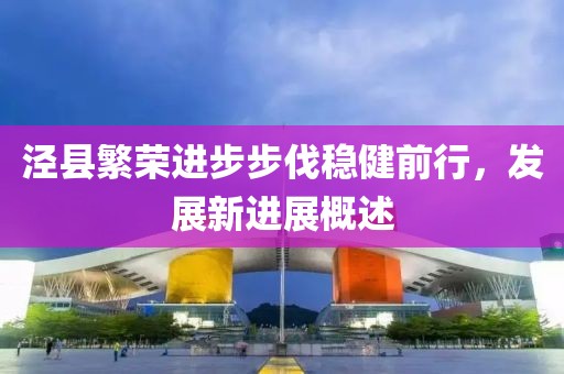 涇縣繁榮進(jìn)步步伐穩(wěn)健前行，發(fā)展新進(jìn)展概述