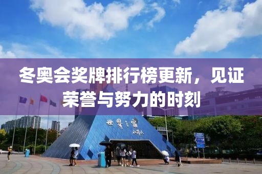 冬奧會(huì)獎(jiǎng)牌排行榜更新，見證榮譽(yù)與努力的時(shí)刻