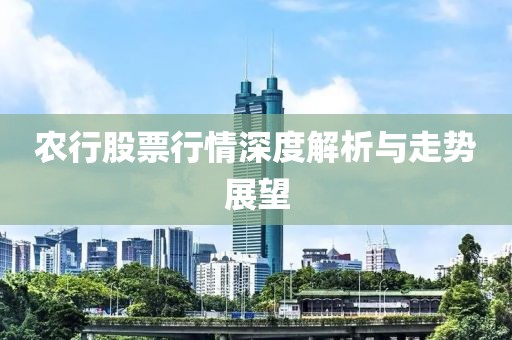 農(nóng)行股票行情深度解析與走勢(shì)展望