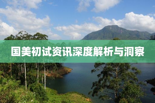國美初試資訊深度解析與洞察