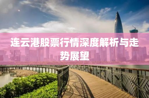 連云港股票行情深度解析與走勢展望