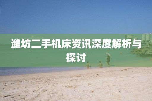濰坊二手機床資訊深度解析與探討