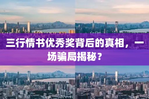 三行情書優(yōu)秀獎(jiǎng)背后的真相，一場(chǎng)騙局揭秘？