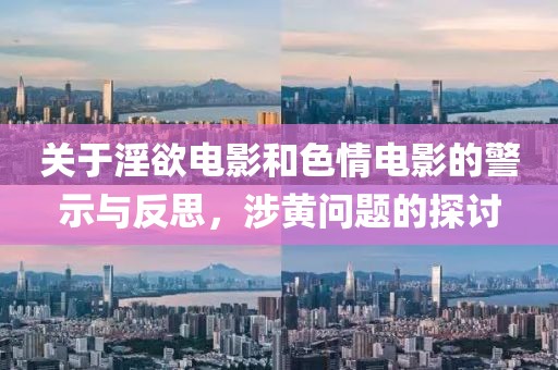 關于淫欲電影和色情電影的警示與反思，涉黃問題的探討