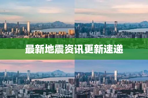 最新地震資訊更新速遞