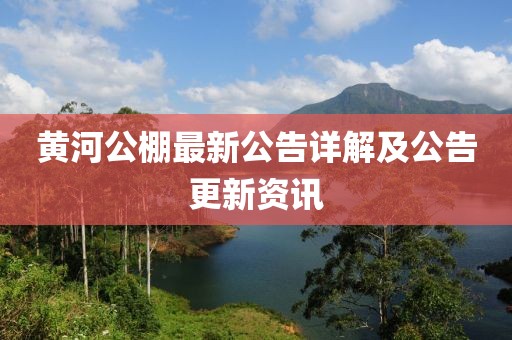 黃河公棚最新公告詳解及公告更新資訊