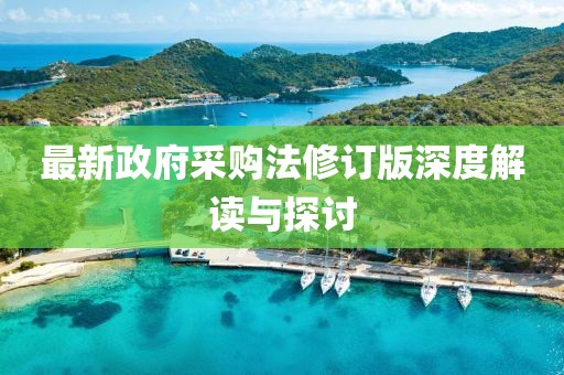 最新政府采購法修訂版深度解讀與探討