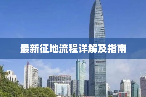 最新征地流程詳解及指南