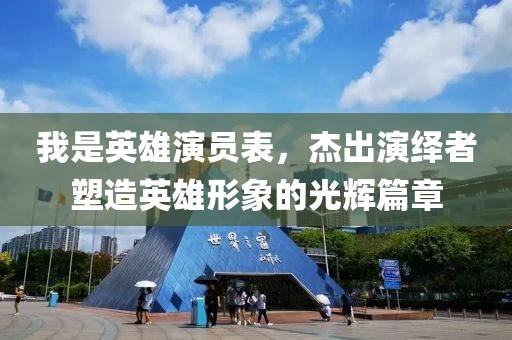 我是英雄演員表，杰出演繹者塑造英雄形象的光輝篇章
