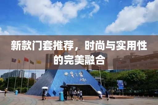 新款門套推薦，時尚與實用性的完美融合