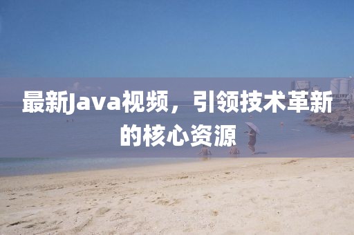 最新Java視頻，引領技術革新的核心資源