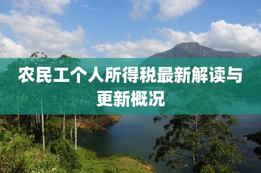 農(nóng)民工個人所得稅最新解讀與更新概況