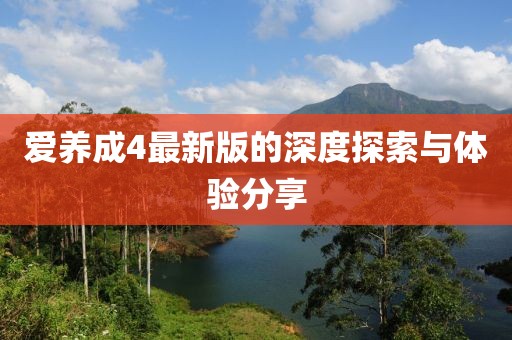 愛養(yǎng)成4最新版的深度探索與體驗(yàn)分享