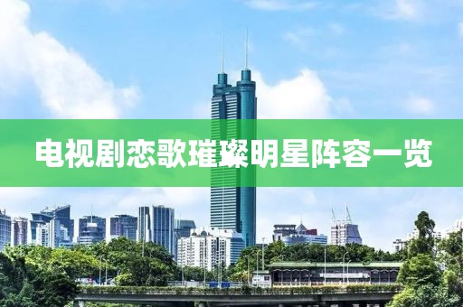 電視劇戀歌璀璨明星陣容一覽