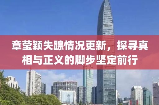 章瑩穎失蹤情況更新，探尋真相與正義的腳步堅定前行