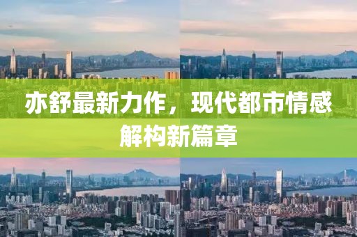 亦舒最新力作，現(xiàn)代都市情感解構(gòu)新篇章
