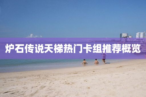 爐石傳說天梯熱門卡組推薦概覽