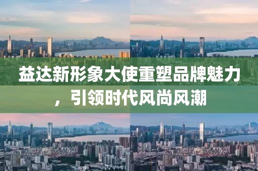 益達(dá)新形象大使重塑品牌魅力，引領(lǐng)時代風(fēng)尚風(fēng)潮
