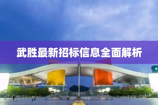 武勝最新招標信息全面解析