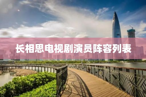 長(zhǎng)相思電視劇演員陣容列表