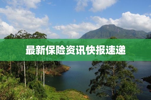 最新保險資訊快報速遞