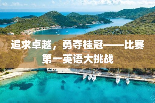 追求卓越，勇奪桂冠——比賽第一英語大挑戰(zhàn)