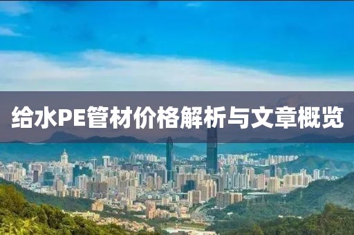 給水PE管材價格解析與文章概覽
