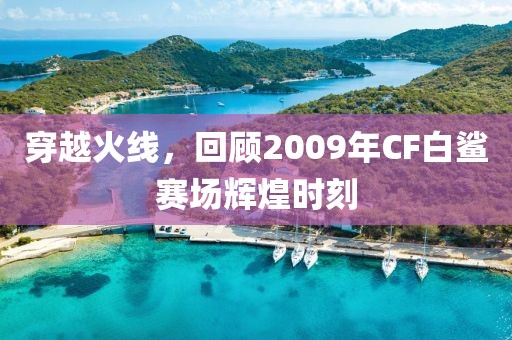 穿越火線，回顧2009年CF白鯊賽場(chǎng)輝煌時(shí)刻
