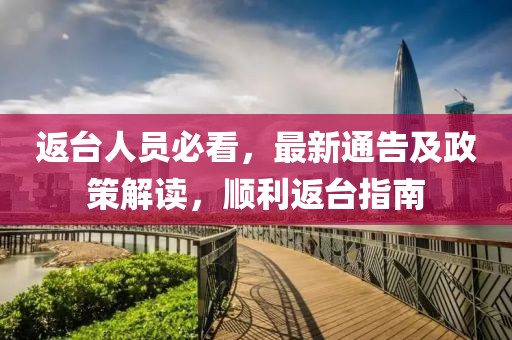 返臺人員必看，最新通告及政策解讀，順利返臺指南