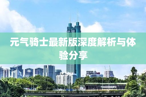 元氣騎士最新版深度解析與體驗分享