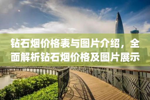 鉆石煙價(jià)格表與圖片介紹，全面解析鉆石煙價(jià)格及圖片展示