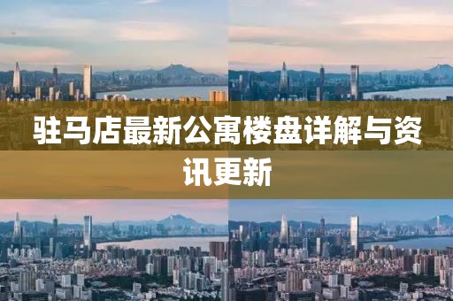 駐馬店最新公寓樓盤詳解與資訊更新