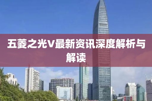 五菱之光V最新資訊深度解析與解讀