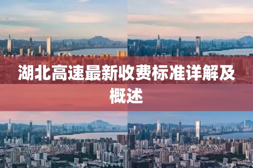 湖北高速最新收費標準詳解及概述