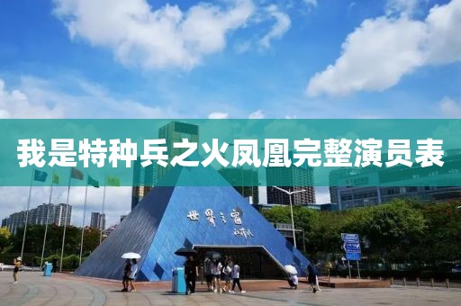 我是特種兵之火鳳凰完整演員表