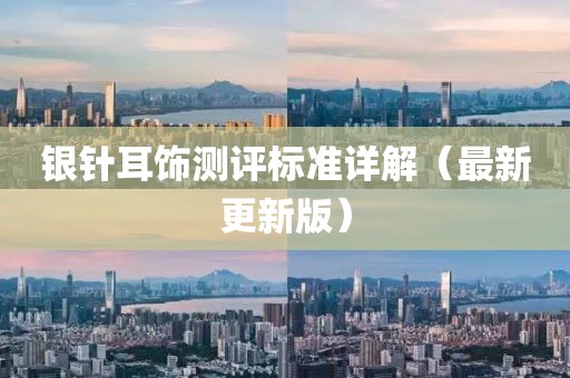 銀針耳飾測評標(biāo)準(zhǔn)詳解（最新更新版）