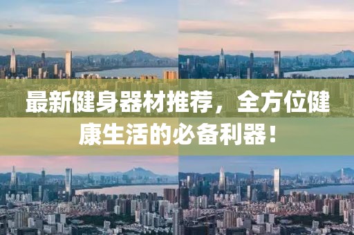 最新健身器材推薦，全方位健康生活的必備利器！
