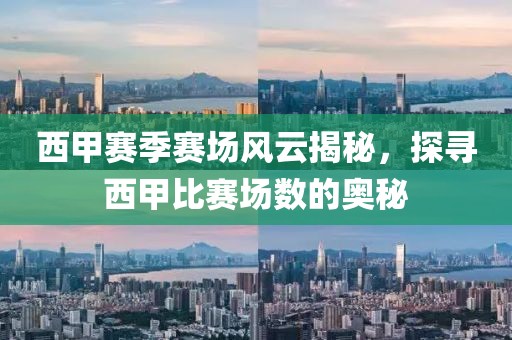 西甲賽季賽場風(fēng)云揭秘，探尋西甲比賽場數(shù)的奧秘