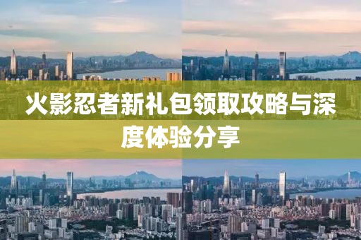 火影忍者新禮包領(lǐng)取攻略與深度體驗(yàn)分享