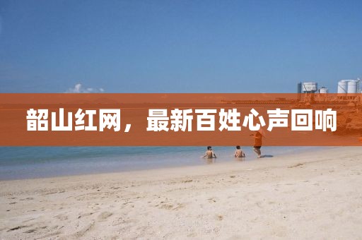 韶山紅網(wǎng)，最新百姓心聲回響