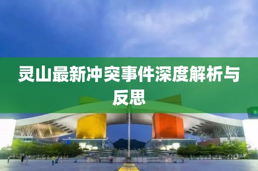 靈山最新沖突事件深度解析與反思