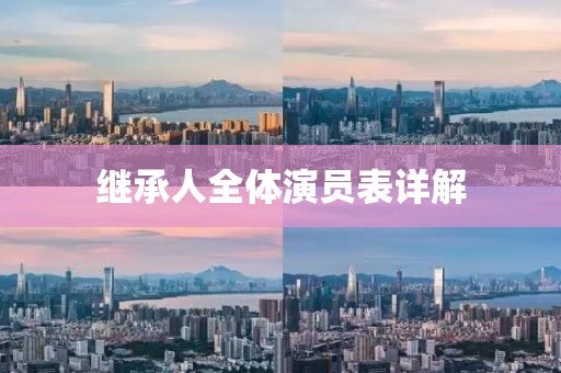 繼承人全體演員表詳解